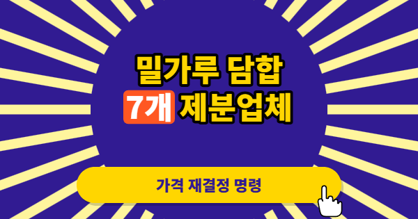 밀가루 담합에 칼 빼든 공정위, 왜 이번엔 유난히 빨랐나